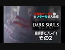 DARK SOULS REMASTERED 魔術師でプレイ！ その２