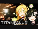 【Titanfall2】マキずんふぉーーーーる！！【VOICEROID実況プレイ】