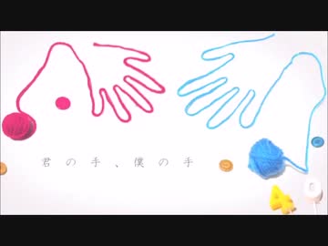 君の手、僕の手