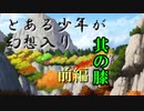 とある少年が幻想入り　其の膝　前編