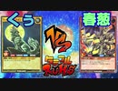 【ﾗｯｼｭﾃﾞｭｴﾙ】遊戯王ネオタミフルカバディ03【くぅvs春葱】