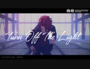 【MMDまほやく】Turn Off The Light【カイン】
