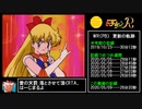 【WR:26分20秒】美少女戦士セーラームーンR Any% Hard【RTA ゆっくり解説】