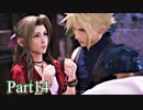 【FF7リメイク】これが神ゲー！ミッドガルでワクワク冒険記実況Part14