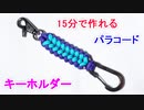 【早くて簡単】パラコードでキーホルダーの編み方！