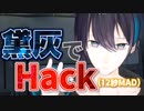 【12秒MAD】奥行が追加された黛灰でHack