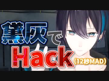 【12秒MAD】奥行が追加された黛灰でHack