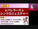 樽配信＃72 新企画！【シンクロジェスチャー】
