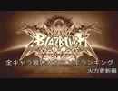【BBCF】最大火力コンボ更新【15キャラ＋1】
