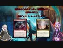 【MTG】結月ゆかりのスタンダード奮闘記#22