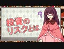 【VOICEROID解説】投資のリスクって？【東北きりたん】 #5