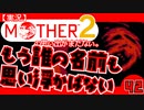 【実況】MOTHER2「もう誰の名前も思い浮かばない」42