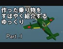 【Stormworks】すばやく紹介するゆっくりpart1（震電）【ゆっくり実況】