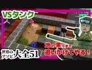 【世界のアソビ大全51】VSタンク　VS　びんじょうくん