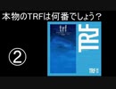 【本物の歌声を当てろ！】第109回ピラみっこダービー【TRF編】
