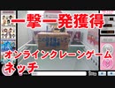 【UFOキャッチャー】確実に1発で獲得できるクレーンゲーム！一撃獲得 オンラインクレーンゲーム「ネッチ」やってみた！