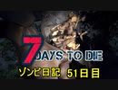 【7 Days to Die】ゾンビまみれの新生活。今度はラファエルのお宝を頂きます:51日目