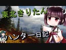 【東北きりたん】theHunter: Call of the Wild 　27狩り目【VOICEROID】