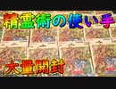 SD精霊術の使い手を大量開封【#遊戯王】【#YuGiOh】