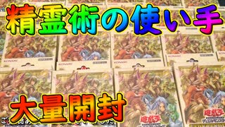 SD精霊術の使い手を大量開封【#遊戯王】【#YuGiOh】