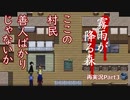 【霧雨が降る森】実況動画を再実況してみた【Part3】