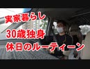 【休日のルーティン】実家暮らし30歳独身の平凡な1日！