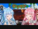 【テラリア】ボケ葵とツッコミ茜が掘り進む！　terraria for Switch Part13【VOICEROID実況】