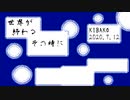 世界が終わるその時に / 初音ミク