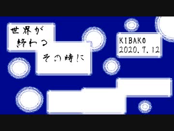 世界が終わるその時に / 初音ミク