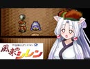[あかあか実況] 風来のアカネ編 PART16