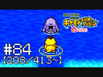 【実況】全413匹と友達になるポケモン不思議のダンジョン(赤) #84【208/413～】