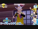 【実況】ポケモンソードもっとやる！鎧の孤島編【8】