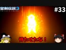 【聖剣伝説3 リメイク】一人前の魔導士を目指す【ゆっくり実況】Part33