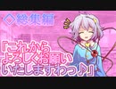 【ゆっくり茶番劇】超絶美少女転校生現る！？《さよならジーニアス#総集編１》