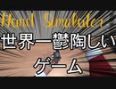 手に着目した世界一鬱陶しいゲーム[Hand Simulator]