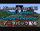 [Minecraft] Soul Lantern Simple Teleporter beta-0.3 [データパック配布]