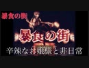 【暴食の街】辛辣なお嬢様と。。