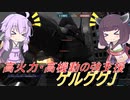 【バトオペ2】騒乱を駆ける #88 【ゲルJLv1】【VOICEROID実況】