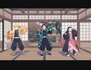 【鬼滅のMMD】ベノム【炭治郎・禰豆子・善逸】