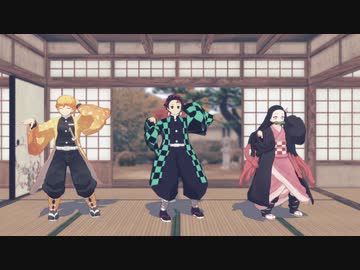 【鬼滅のMMD】ベノム【炭治郎・禰豆子・善逸】