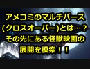 【新展開！？】アメコミマルチバーズとは…？+怪獣映画の展開を模索！！【バンサのエサ】