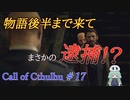 【Call of Cthulhu】クトゥルフ実況＃17 空鬼と決着をつけるための準備中に、逮捕される！？【実況プレイ】