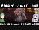 【ゲームは1日1時間】Little Witch Nobeta 香川県人実況 4時間目