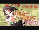 【ゆっくり茶番劇】射命丸文を救いたい《さよならジーニアス#総集編２》