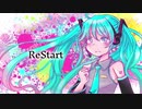 【オリジナル曲】ReStart feat.初音ミク