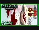 『ホラーアニメ』イチャラブを見たい人生だった【ダブルキャスト】PART4