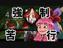 最強キラーは鬼だと脳筋茜ちゃんは信じて疑わない「強制苦行」 その８Dead by Daylight-【VOICEROID実況】