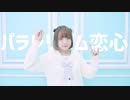 【ニッキ】パラレリズム恋心 踊ってみた