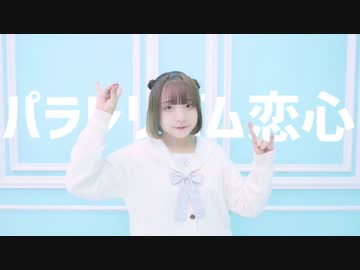 【ニッキ】パラレリズム恋心 踊ってみた