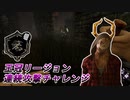 【Dead by Daylight】命懸けのゲームを楽しみたい Part 8（ゆっくり実況）